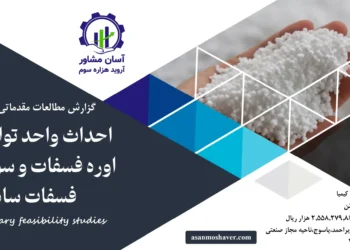 گزارش امکان سنجی احداث واحد تولید کود اوره فسفات و سوپر اوره فسفات ساده