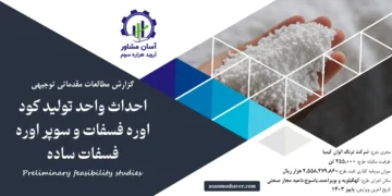 گزارش امکان سنجی احداث واحد تولید کود اوره فسفات و سوپر اوره فسفات ساده