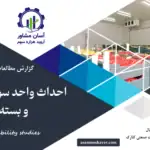 گزارش امکان سنجی احداث واحد سورتینگ انجماد و بسته بندی