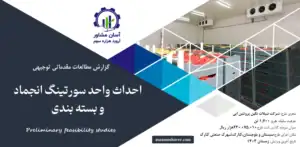 گزارش امکان سنجی احداث واحد سورتینگ انجماد و بسته بندی
