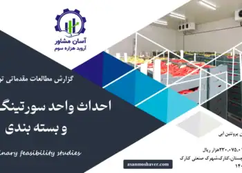 گزارش امکان سنجی احداث واحد سورتینگ انجماد و بسته بندی