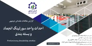 گزارش امکان سنجی احداث واحد سورتینگ انجماد و بسته بندی