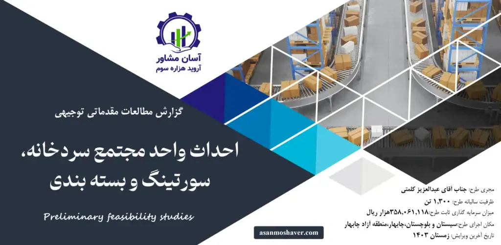 گزارش امکان سنجی احداث واحد مجتمع سردخانه، سورتینگ و بسته بندی