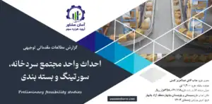 گزارش امکان سنجی احداث واحد مجتمع سردخانه، سورتینگ و بسته بندی