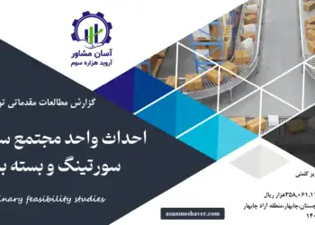 گزارش امکان سنجی احداث واحد مجتمع سردخانه، سورتینگ و بسته بندی 1