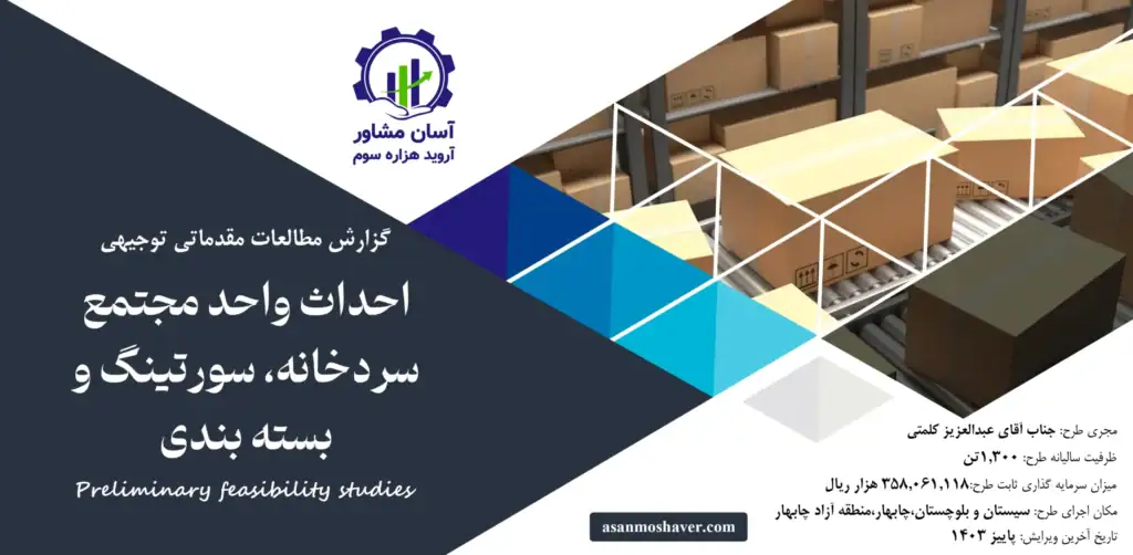 گزارش امکان سنجی احداث واحد مجتمع سردخانه، سورتینگ و بسته بندی