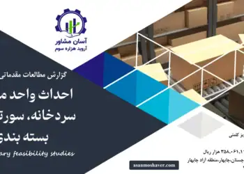 گزارش امکان سنجی احداث واحد مجتمع سردخانه، سورتینگ و بسته بندی