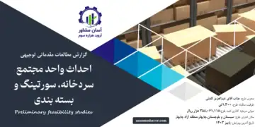 گزارش امکان سنجی احداث واحد مجتمع سردخانه، سورتینگ و بسته بندی