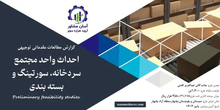 گزارش امکان سنجی احداث واحد مجتمع سردخانه، سورتینگ و بسته بندی