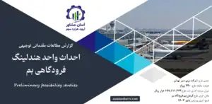 گزارش امکان سنجی احداث واحد هندلینگ فرودگاهی بم