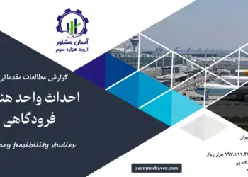 گزارش امکان سنجی احداث واحد هندلینگ فرودگاهی بم