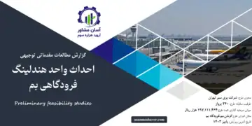 گزارش امکان سنجی احداث واحد هندلینگ فرودگاهی بم