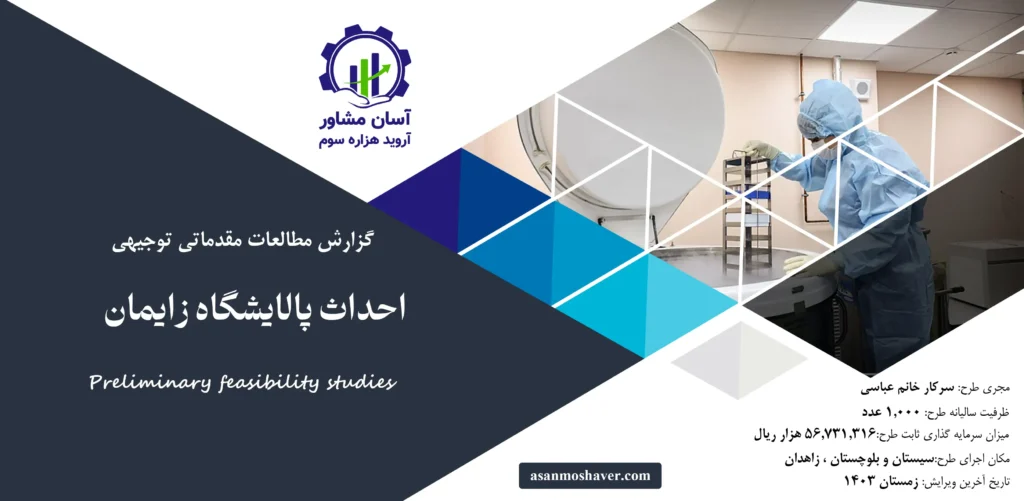 گزارش امکان سنجی احداث پالایشگاه زایمان