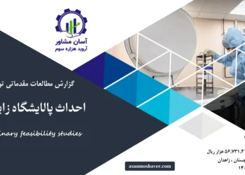 گزارش امکان سنجی احداث پالایشگاه زایمان