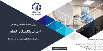 گزارش امکان سنجی احداث پالایشگاه زایمان