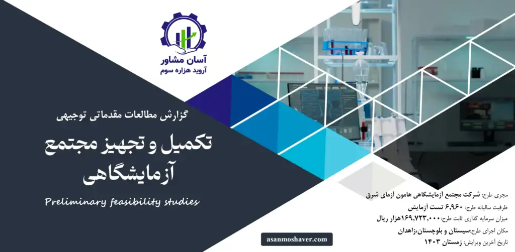 گزارش امکان سنجی تکمیل و تجهیز مجتمع آزمایشگاهی