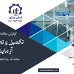 گزارش امکان سنجی تکمیل و تجهیز مجتمع آزمایشگاهی