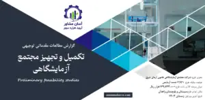 گزارش امکان سنجی تکمیل و تجهیز مجتمع آزمایشگاهی