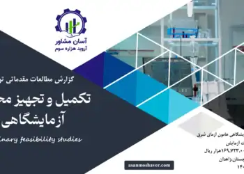 گزارش امکان سنجی تکمیل و تجهیز مجتمع آزمایشگاهی