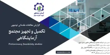 گزارش امکان سنجی تکمیل و تجهیز مجتمع آزمایشگاهی