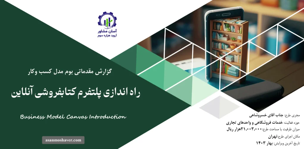 گزارش بوم مدل راه اندازی پلتفرم کتابفروشی آنلاین
