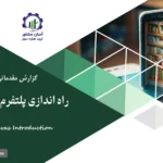 گزارش بوم مدل راه اندازی پلتفرم کتابفروشی آنلاین