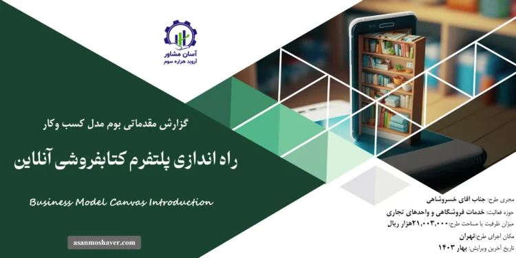 گزارش بوم مدل راه اندازی پلتفرم کتابفروشی آنلاین