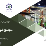 گزارش بیزینس پلن مجتمع شهر مشاغل کودکان