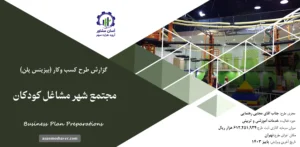 گزارش بیزینس پلن مجتمع شهر مشاغل کودکان
