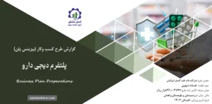 گزارش بیزینس پلن پلتفرم دیجی دارو