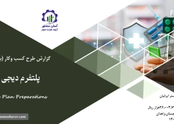 گزارش بیزینس پلن پلتفرم دیجی دارو