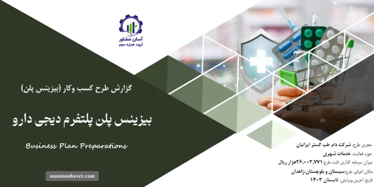 گزارش بیزینس پلن پلتفرم دیجی دارو