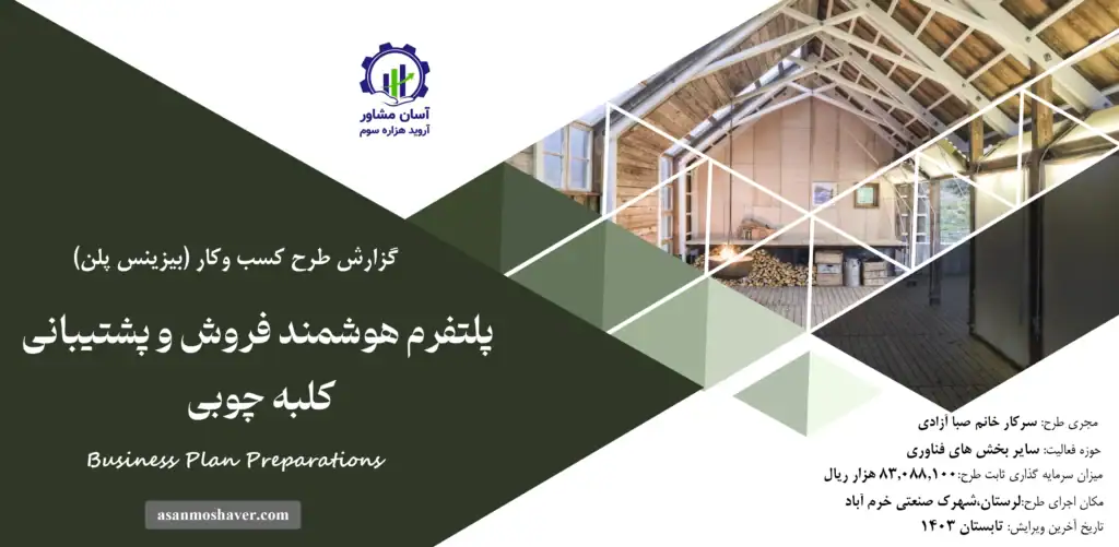 گزارش بیزینس پلن پلتفرم هوشمند فروش و پشتیبانی کلبه چوبی