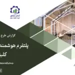 گزارش بیزینس پلن پلتفرم هوشمند فروش و پشتیبانی کلبه چوبی