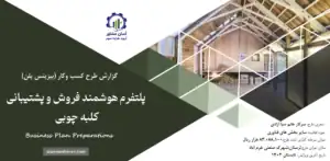 گزارش بیزینس پلن پلتفرم هوشمند فروش و پشتیبانی کلبه چوبی