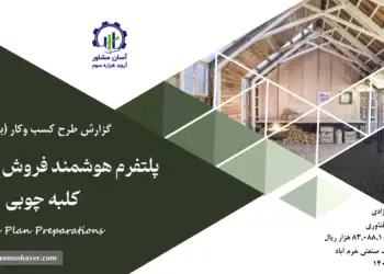 گزارش بیزینس پلن پلتفرم هوشمند فروش و پشتیبانی کلبه چوبی