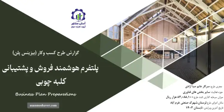 گزارش بیزینس پلن پلتفرم هوشمند فروش و پشتیبانی کلبه چوبی