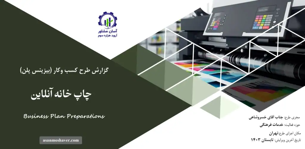 گزارش بیزینس پلن چاپ خانه آنلاین