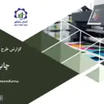 گزارش بیزینس پلن چاپ خانه آنلاین