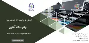 گزارش بیزینس پلن چاپ خانه آنلاین