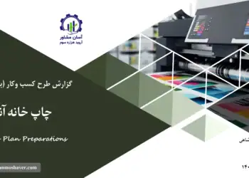 گزارش بیزینس پلن چاپ خانه آنلاین