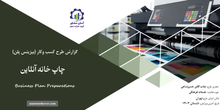 گزارش بیزینس پلن چاپ خانه آنلاین