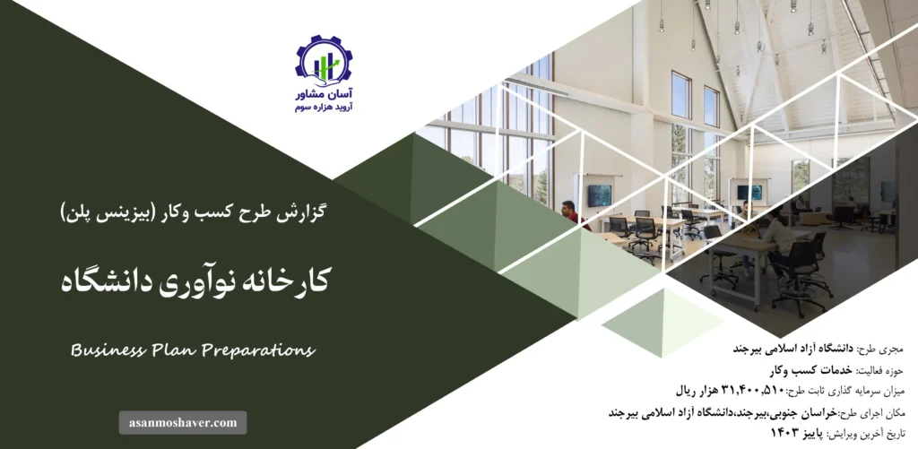 گزارش بیزینس پلن کارخانه نوآوری دانشگاه