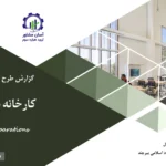 گزارش بیزینس پلن کارخانه نوآوری دانشگاه