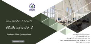 گزارش بیزینس پلن کارخانه نوآوری دانشگاه