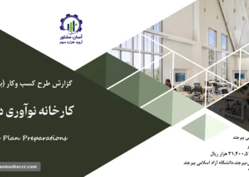 گزارش بیزینس پلن کارخانه نوآوری دانشگاه