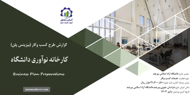 گزارش بیزینس پلن کارخانه نوآوری دانشگاه