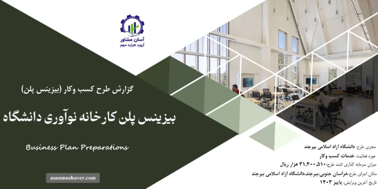 گزارش بیزینس پلن کارخانه نوآوری دانشگاه