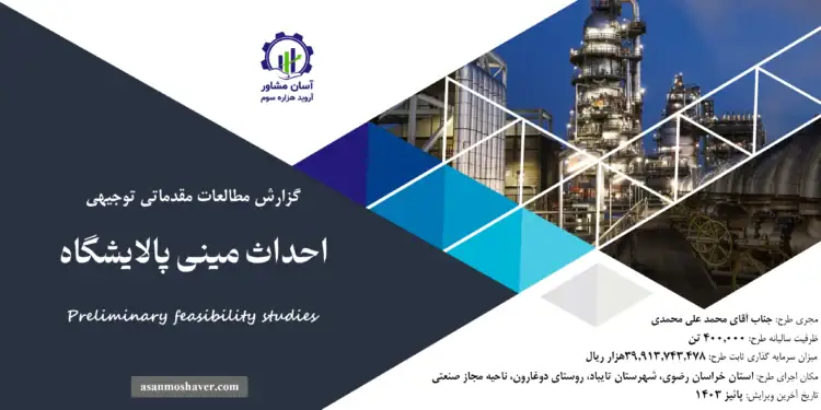 گزارش طرح توجیهی احداث مینی پالایشگاه