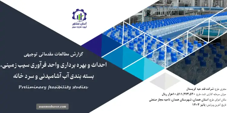 گزارش طرح توجیهی احداث و بهره برداری واحد فرآوری سیب زمینی، بسته بندی آب آشامیدنی و سرد خانه